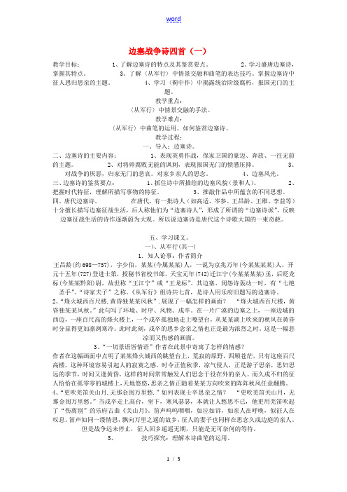 高中语文《边塞战争诗四首》教学设计 粤教版选修《唐诗宋词元散曲选读》