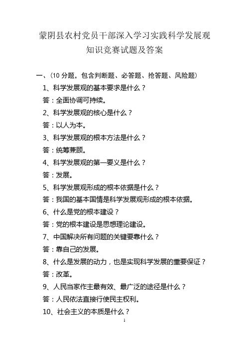 农村党员干部深入学习实践科学发展观知识竞赛试题及答案