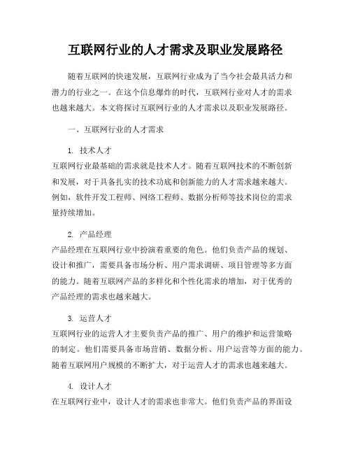 互联网行业的人才需求及职业发展路径