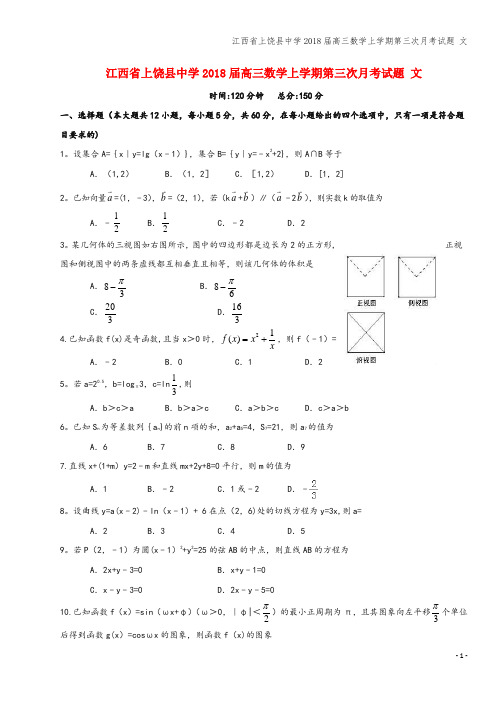 江西省上饶县中学2018届高三数学上学期第三次月考试题 文