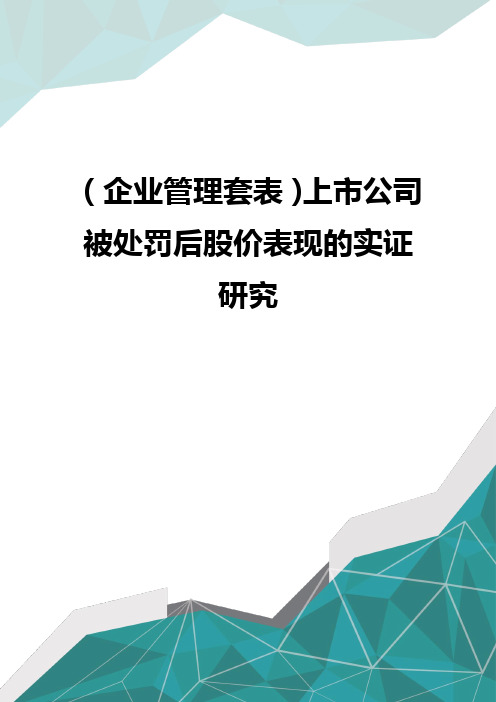 (企业管理套表)上市公司被处罚后股价表现的实证研究优质