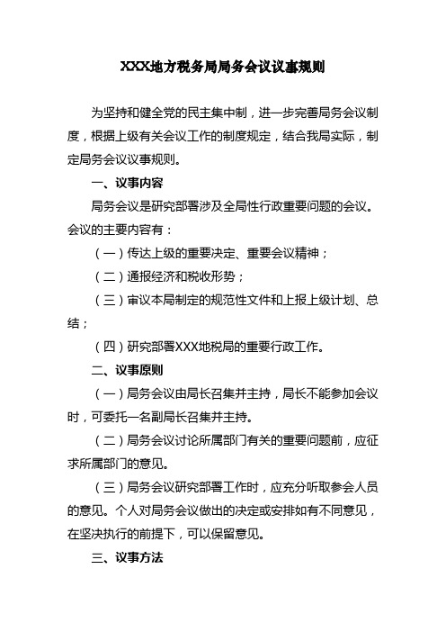 XXX地方税务局局务会议议事规则