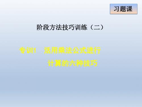 人教版八年级上册数学 专训1 活用乘法公式进行