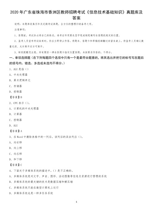 2020年广东省珠海市香洲区教师招聘考试《信息技术基础知识》真题库及答案