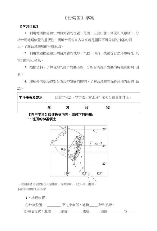 粤教版八年级下册地理导学案：第七章认识区域第6节：台湾省.docx