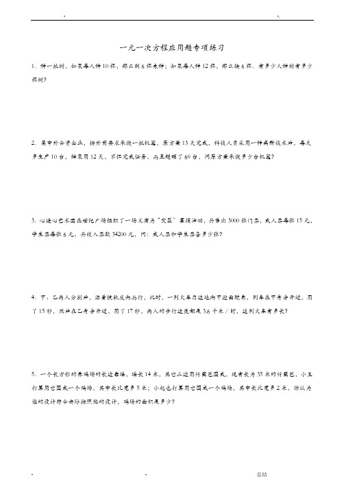 一元一次方程应用题专项练习(含答案)