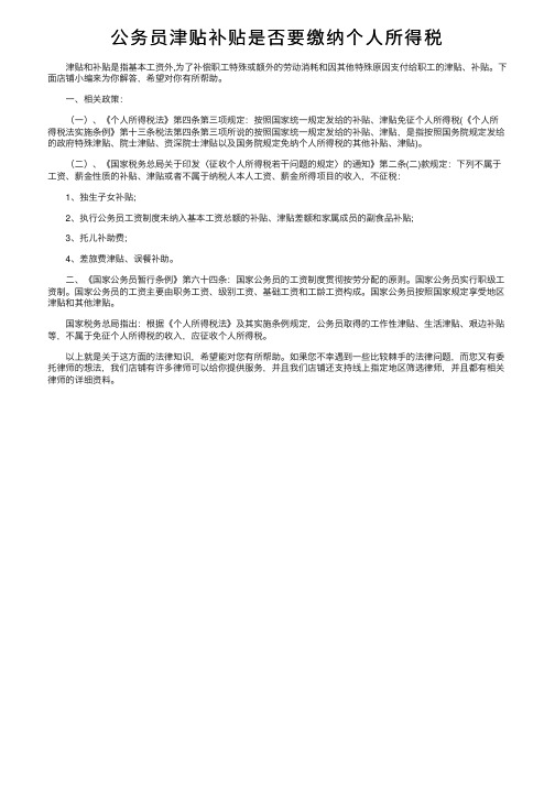 公务员津贴补贴是否要缴纳个人所得税