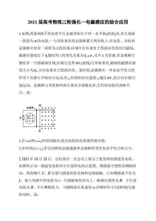 2021届高考物理三轮复习强化训练—电磁感应的综合应用