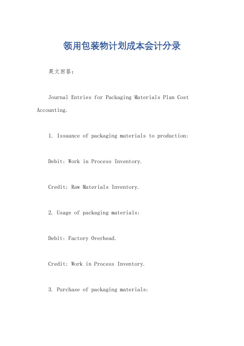 领用包装物计划成本会计分录