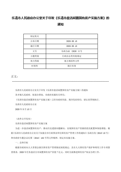 乐清市人民政府办公室关于印发《乐清市盘活闲置国有房产实施方案》的通知-乐政办函〔2020〕8号