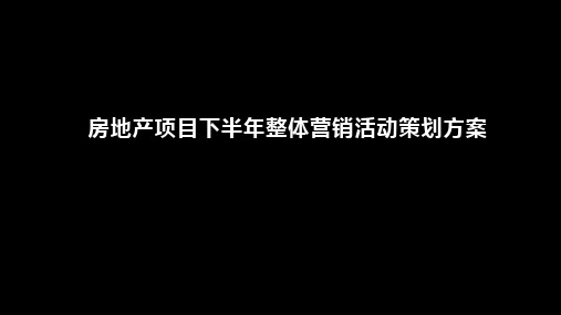 房地产项目下半年整体营销活动策划方案