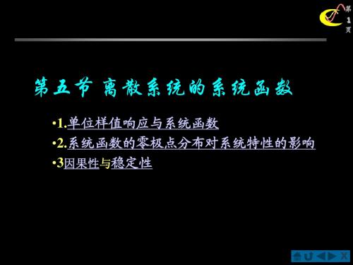 6-5 离散系统的系统函数