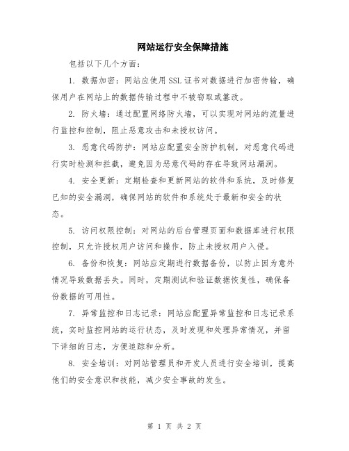 网站运行安全保障措施