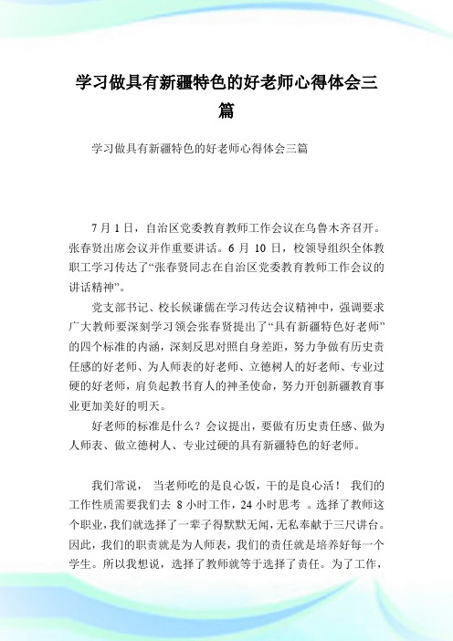 学习做具有新疆特色的好老师心得领悟三篇.doc