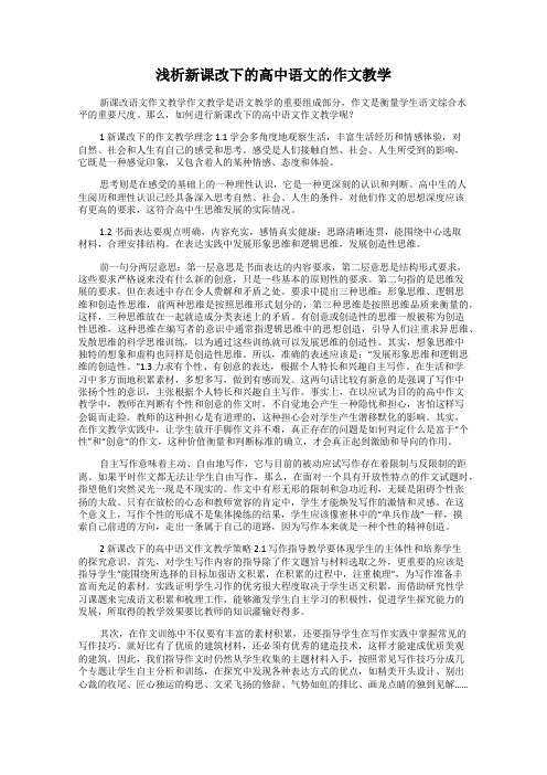 浅析新课改下的高中语文的作文教学