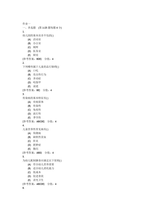 成人高考 郑州师范学院 学前卫生学  作业一 答案