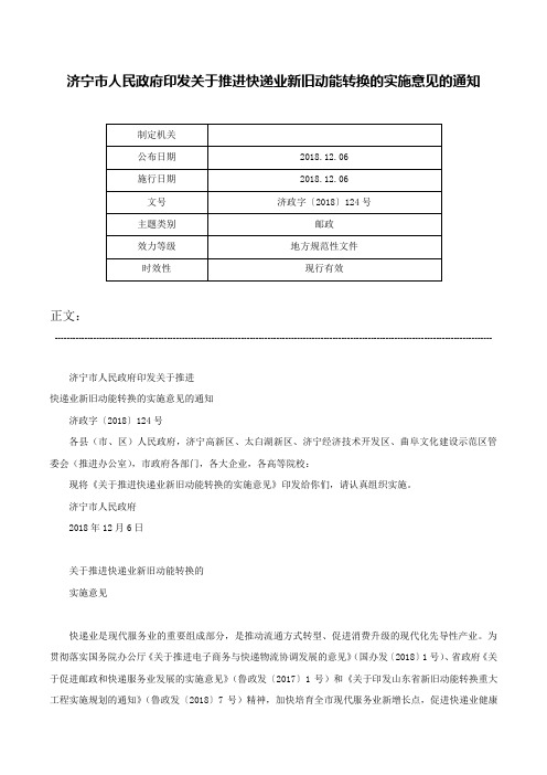 济宁市人民政府印发关于推进快递业新旧动能转换的实施意见的通知-济政字〔2018〕124号