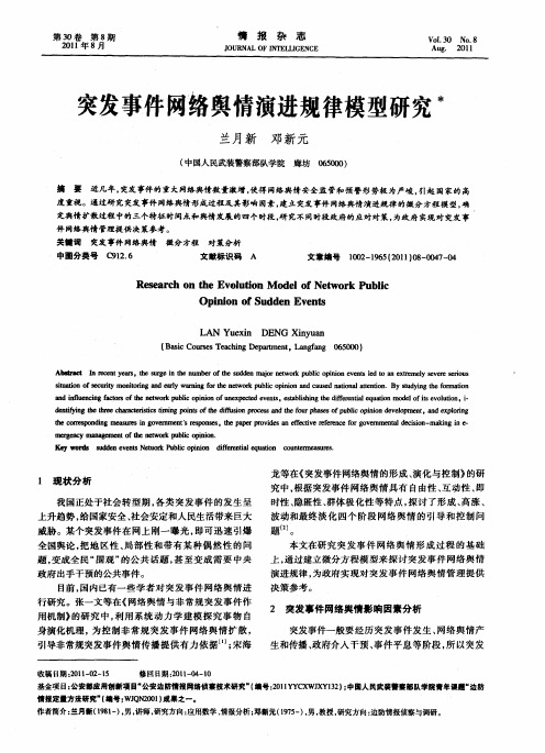 突发事件网络舆情演进规律模型研究