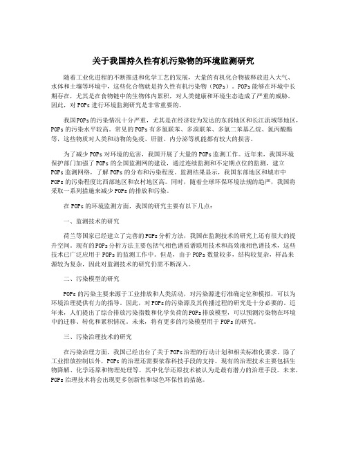 关于我国持久性有机污染物的环境监测研究