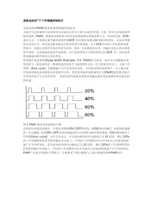 直流电机的PWM冲调速控制技术