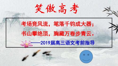 2019高三语文复习指导最后一课