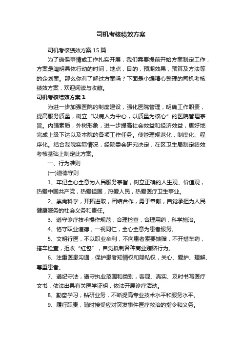 司机考核绩效方案15篇