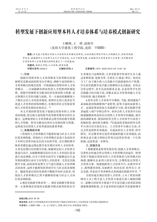 转型发展下创新应用型本科人才培养体系与培养模式创新研究