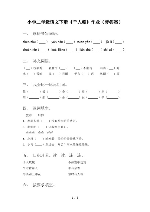 小学二年级语文下册《千人糕》作业(带答案)