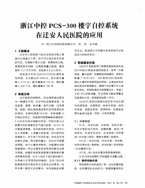 浙江中控PCS-300楼宇自控系统在迁安人民医院的应用