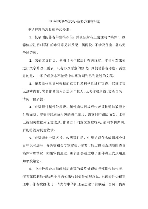 中华护理杂志投稿要求的格式