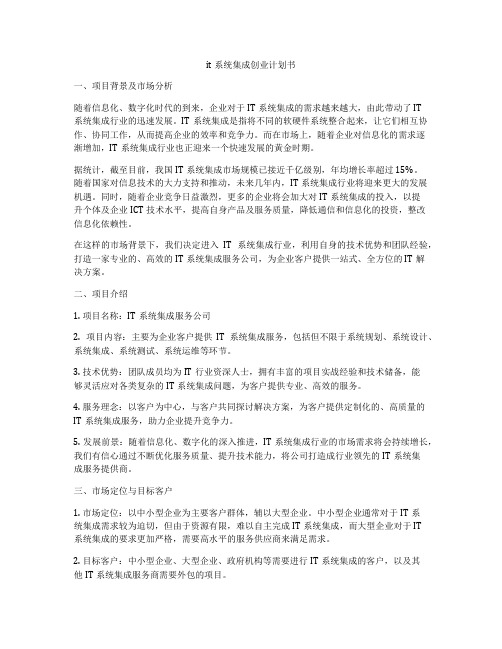 it系统集成创业计划书