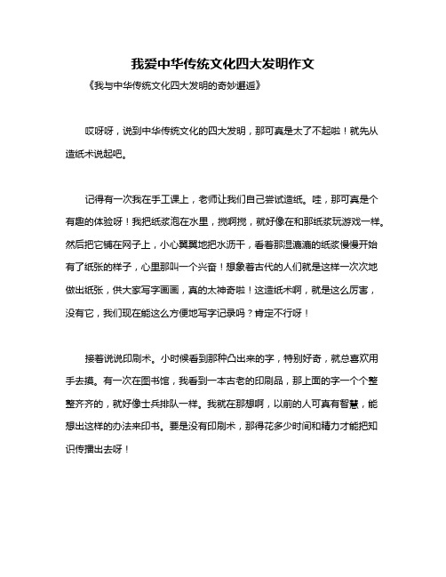 我爱中华传统文化四大发明作文