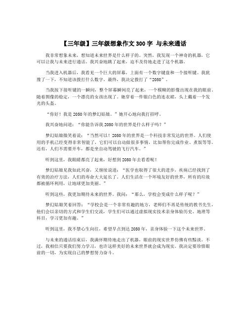 【三年级】三年级想象作文300字 与未来通话