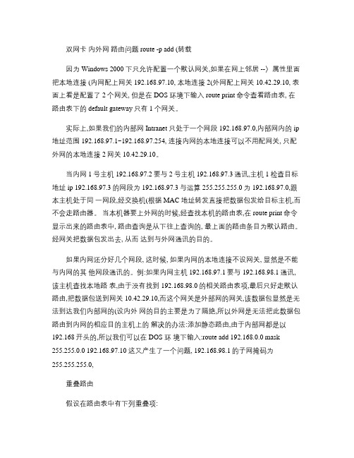 双网卡内外网路由问题(精)