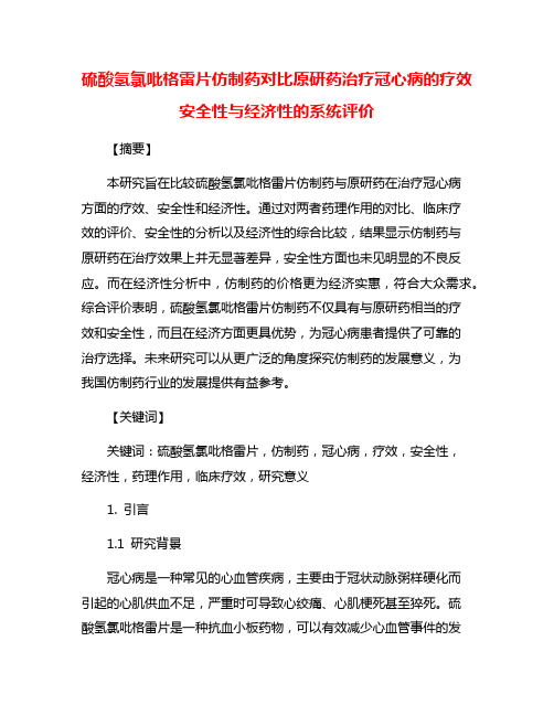 硫酸氢氯吡格雷片仿制药对比原研药治疗冠心病的疗效安全性与经济性的系统评价