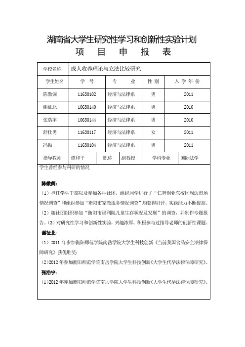 湖南省大学生研究性学习和创新性实验计划