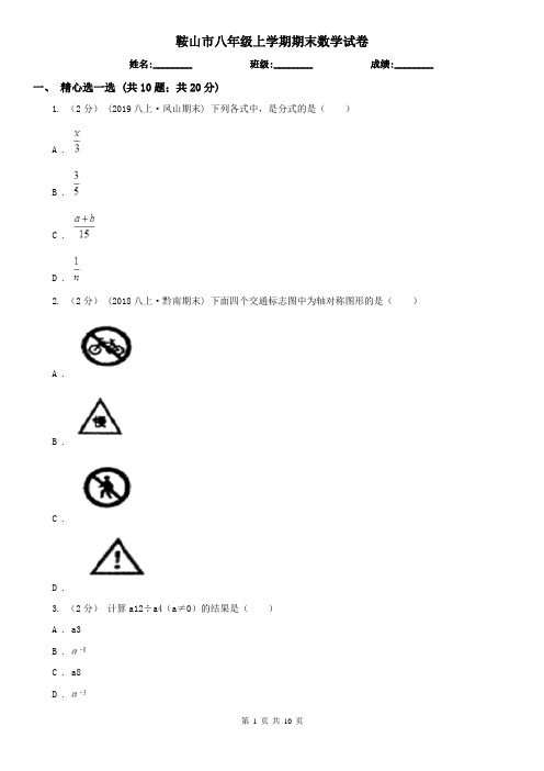 鞍山市八年级上学期期末数学试卷