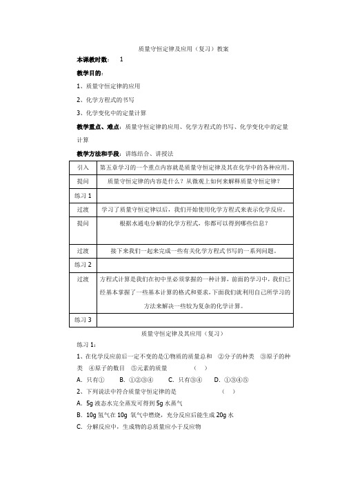 质量守恒定律及应用(复习)教案