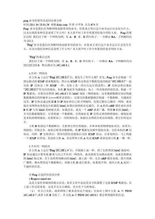 ping命令的使用及返回结果分析