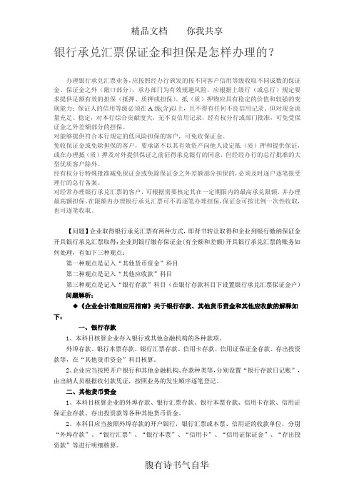 银行承兑汇票保证金和担保是怎样办理的