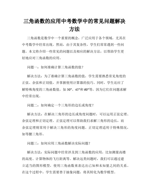 三角函数的应用中考数学中的常见问题解决方法