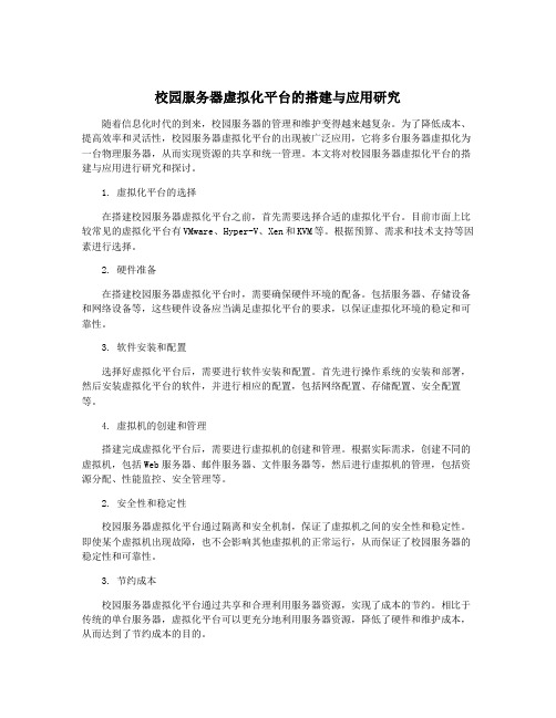 校园服务器虚拟化平台的搭建与应用研究