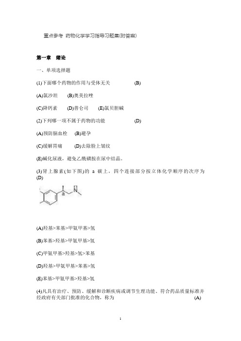 重点参考 药物化学学习指导习题集(附答案)