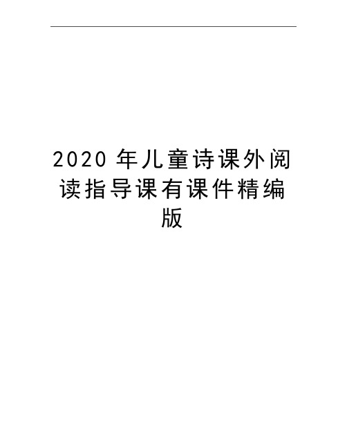 最新儿童诗课外阅读指导课有课件精编版