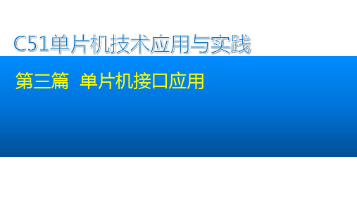 C51单片机技术应用与实践课件3-4  设计单片机双机通信