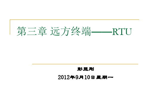 第三章 RTU 远动终端