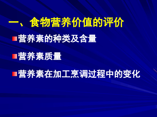 营养学——食物营养价值的评价及意义(1)