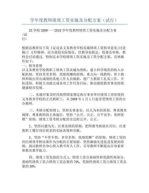 学年度教师绩效工资实施及分配方案(试行)