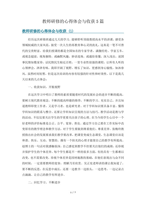 教师研修的心得体会与收获5篇