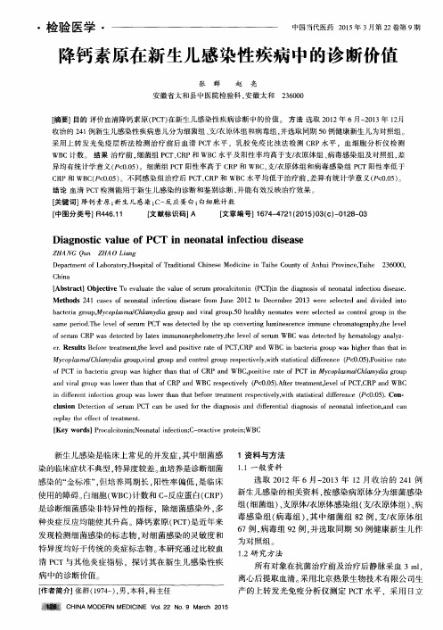 降钙素原在新生儿感染性疾病中的诊断价值